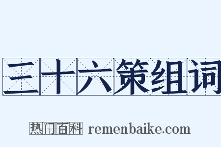 三十六策组词是什么意思的图片